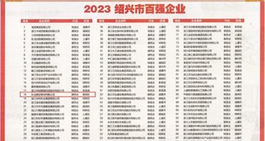 1‘国产操逼视频权威发布丨2023绍兴市百强企业公布，长业建设集团位列第18位
